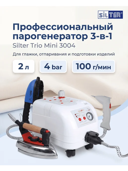 Парогенератор для одежды промышленный с утюгом Silter Trio mini 3004, 2л. (+насадки), 2 л