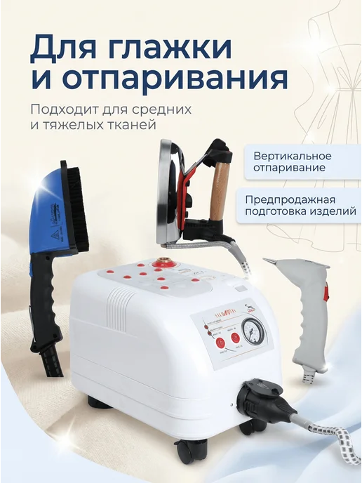 Парогенератор для одежды промышленный с утюгом Silter Trio mini 3004, 2л. (+насадки), 2 л, фото 2