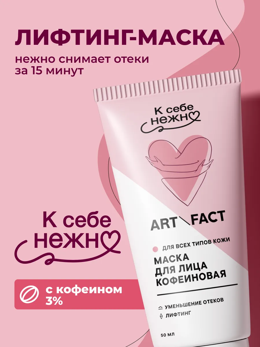 Маска для лица от отеков с кофеином ,50 мл