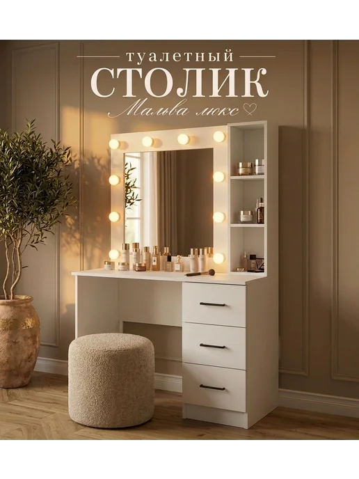Нарус Туалетный столик с подсветкой, полочками и ящиками, белый