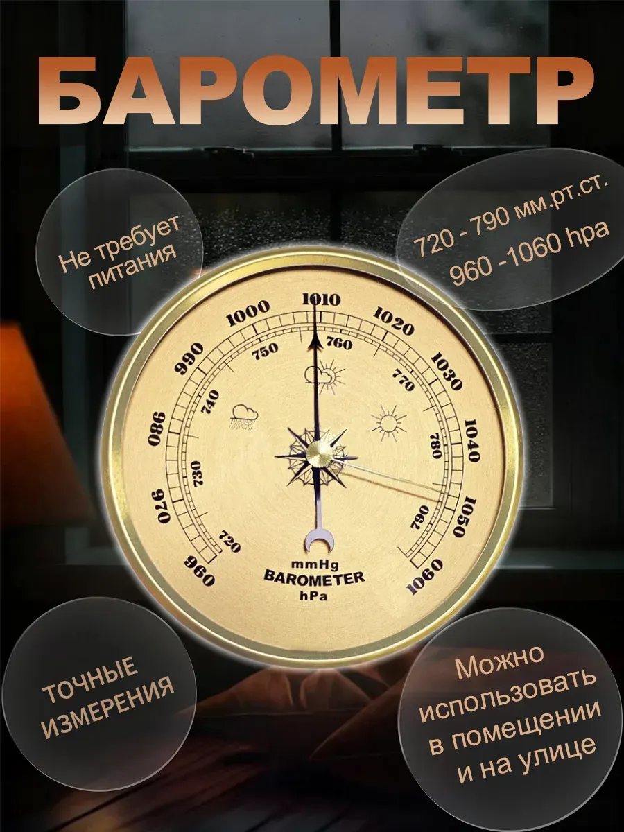 БАРОМЕТР