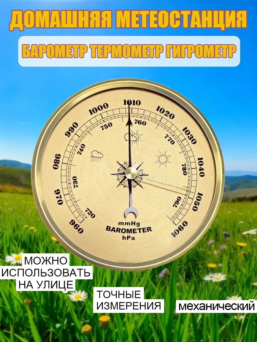 Барометр бытовой