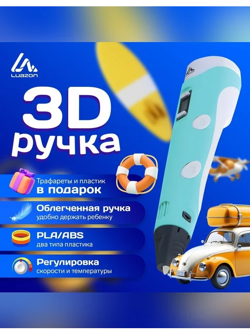 Luazon Home Инновационная 3D ручка для творчества, голубой