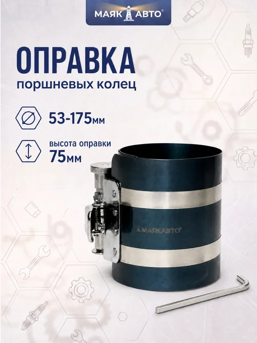 Оправка поршневых колец 53-175мм, 53-175мм