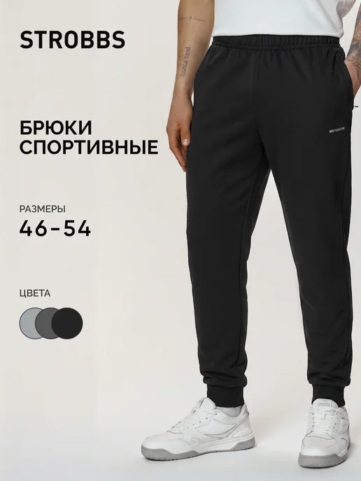 Strobbs Брюки спортивные мужские, черный