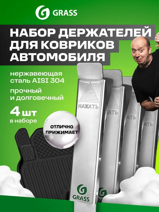 GRASS Держатель автомобильного коврика настенный 4 шт, 4 шт