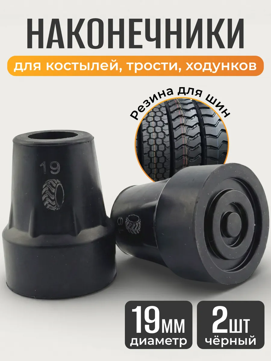 Наконечники для костылей насадка на трость 19 мм