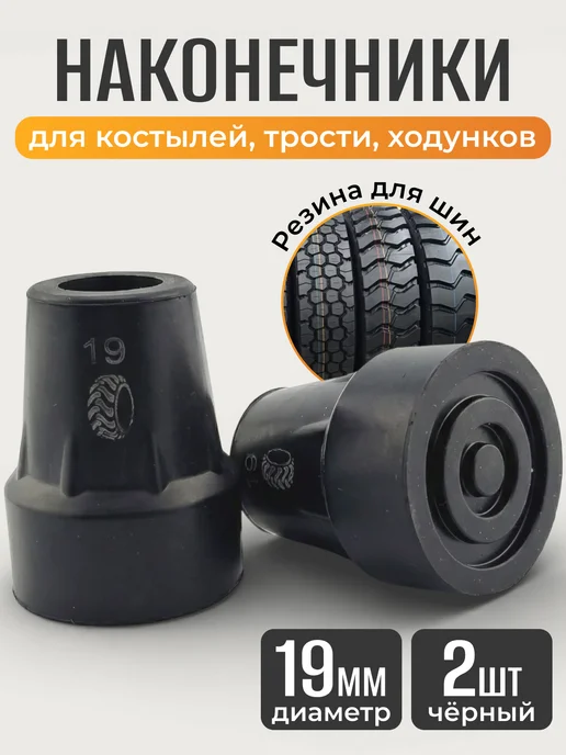Наконечники для костылей насадка на трость 19 мм, черный