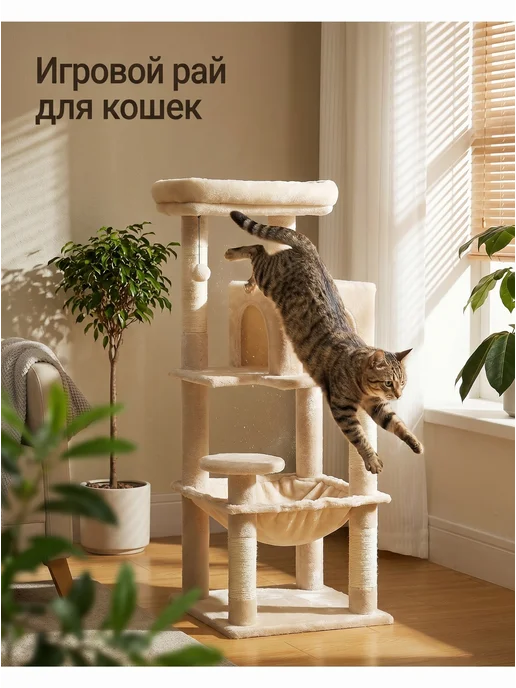 Когтеточка для кошки, Игровой комплекс для кошек, бежевый