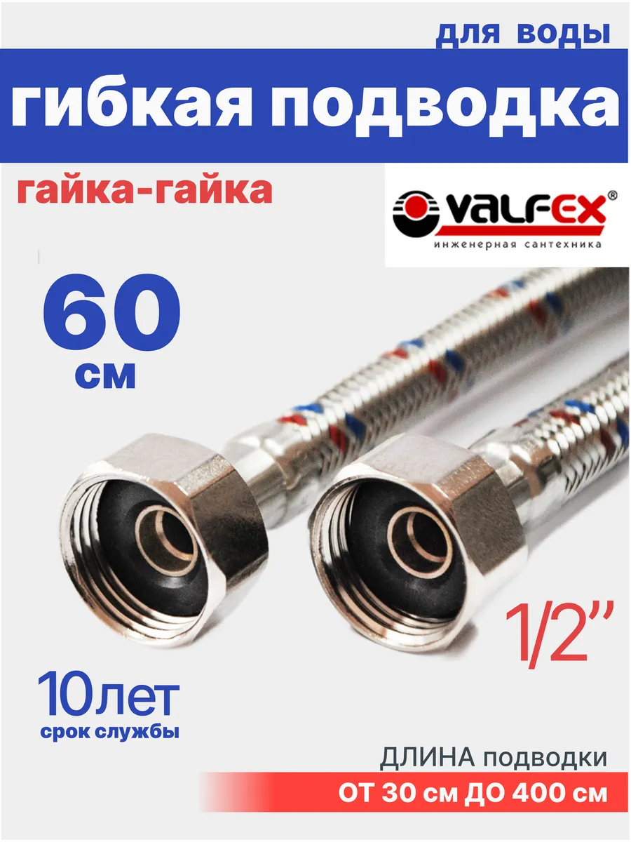 Гибкая подводка для воды гайка-гайка 1/2" 60 см
