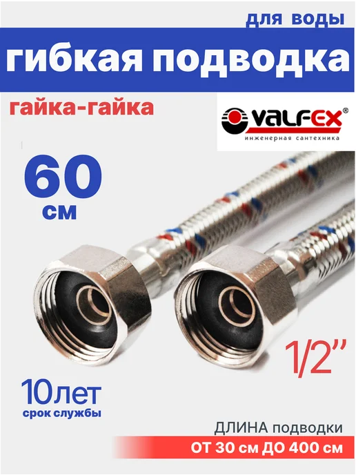 VALFEX Гибкая подводка для воды гайка-гайка 1 2" 100 см, для воды гайка-гайка 60