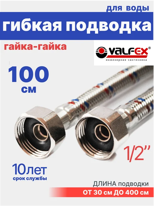 VALFEX Гибкая подводка для воды гайка-гайка 1 2" 100 см, вариант