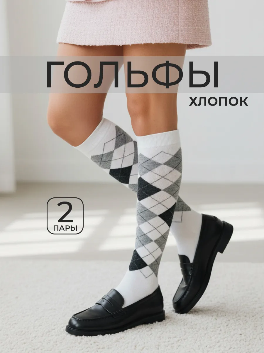 Гольфы набор высокие
