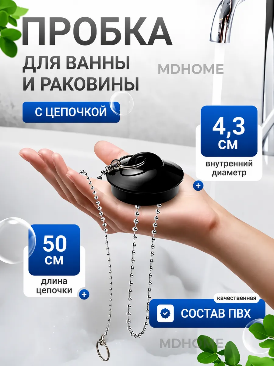 Пробка для ванны с цепочкой черная