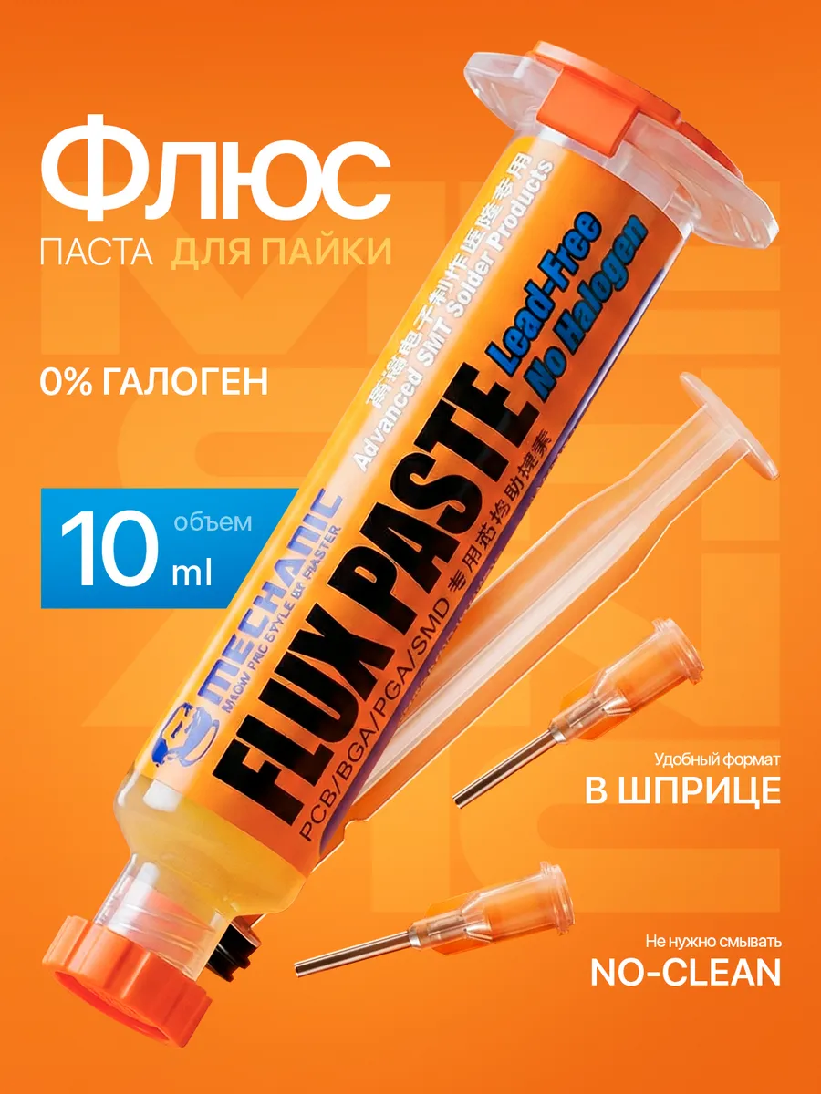 Флюс-гель безгалогеновый MCN-UV10 (10 мл)