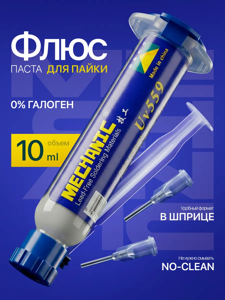 Флюс-гель безгалогеновый MCN-UV559 (10 мл)