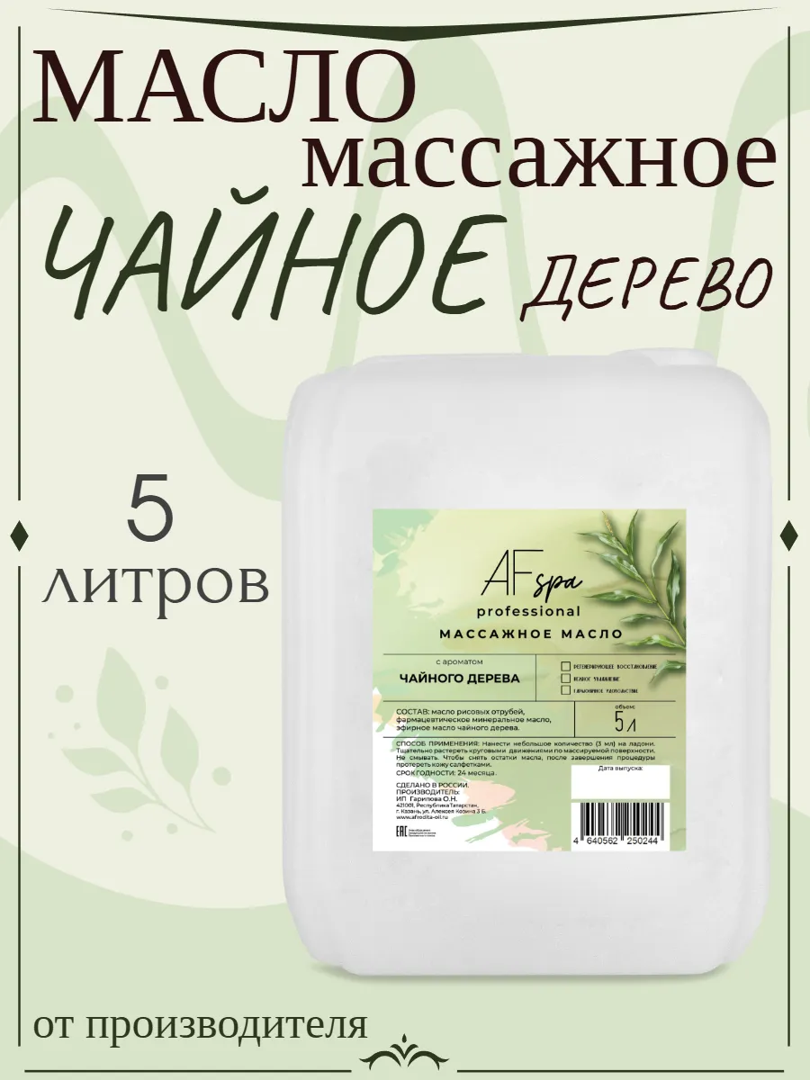 Масло для массажа Чайное дерево 5 литров AFspa