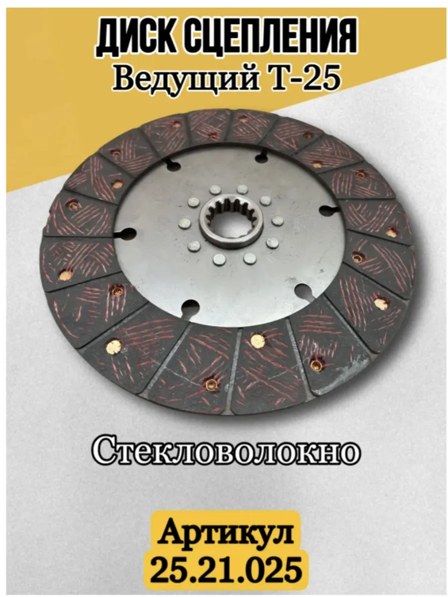 Диск сцепления Т-25 25.21.025А (стекловолокно)
