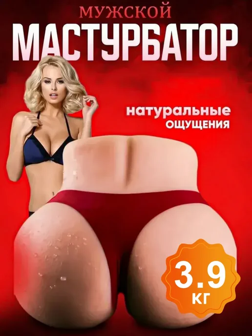 Автоматический мастурбатор и резиновая женщина 3.6кг, 3,9 кг