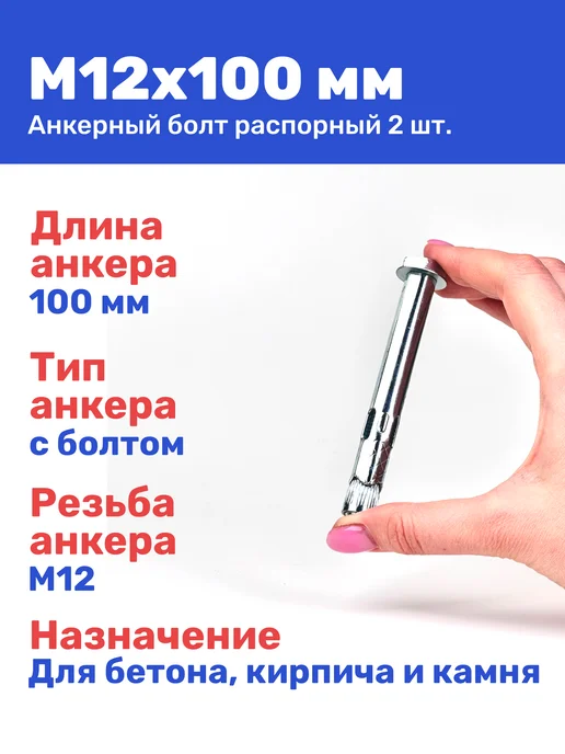 Анкерный болт с шестигранной головкой М12 x 100 2 штуки, 12x100