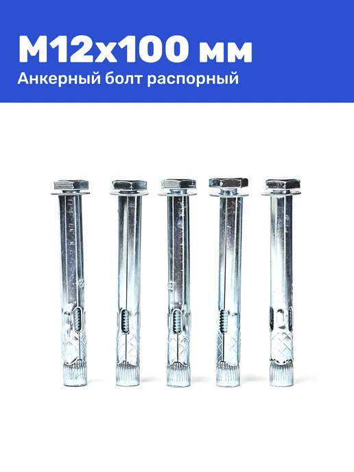 Анкерный болт с шестигранной головкой М12 x 100 2 штуки, 12x100, фото 2
