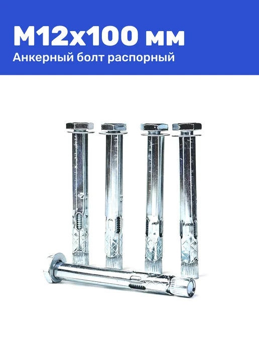 Анкерный болт с шестигранной головкой М12 x 100 2 штуки, 12x100, фото 3