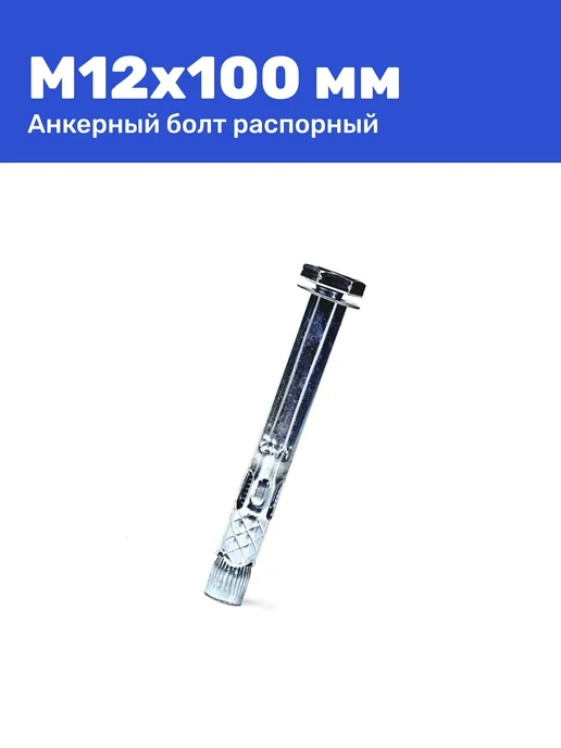 Анкерный болт с шестигранной головкой М12 x 100 2 штуки, 12x100, фото 4