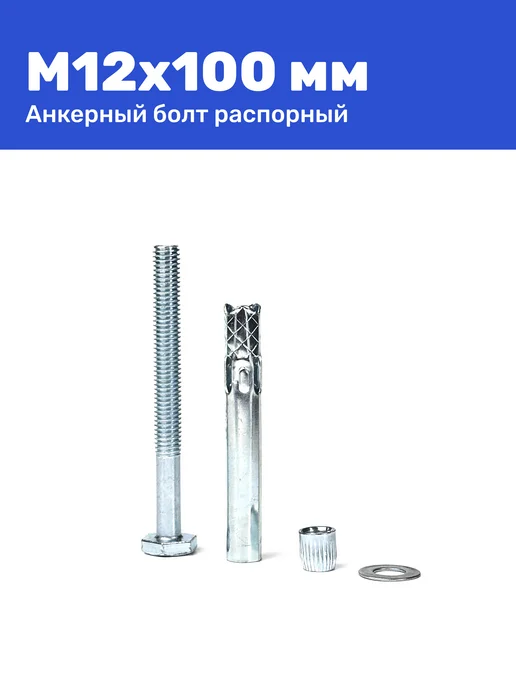 Анкерный болт с шестигранной головкой М12 x 100 2 штуки, 12x100, фото 5