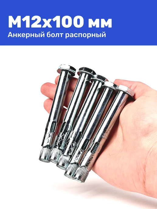 Анкерный болт с шестигранной головкой М12 x 100 2 штуки, 12x100, фото 6