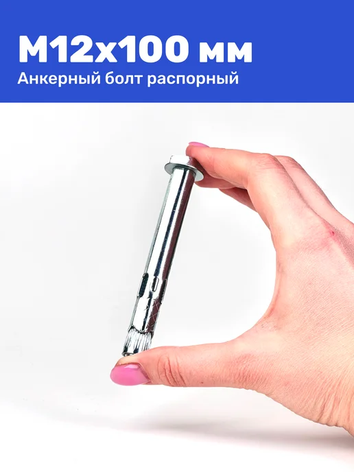 Анкерный болт с шестигранной головкой М12 x 100 2 штуки, 12x100, фото 7