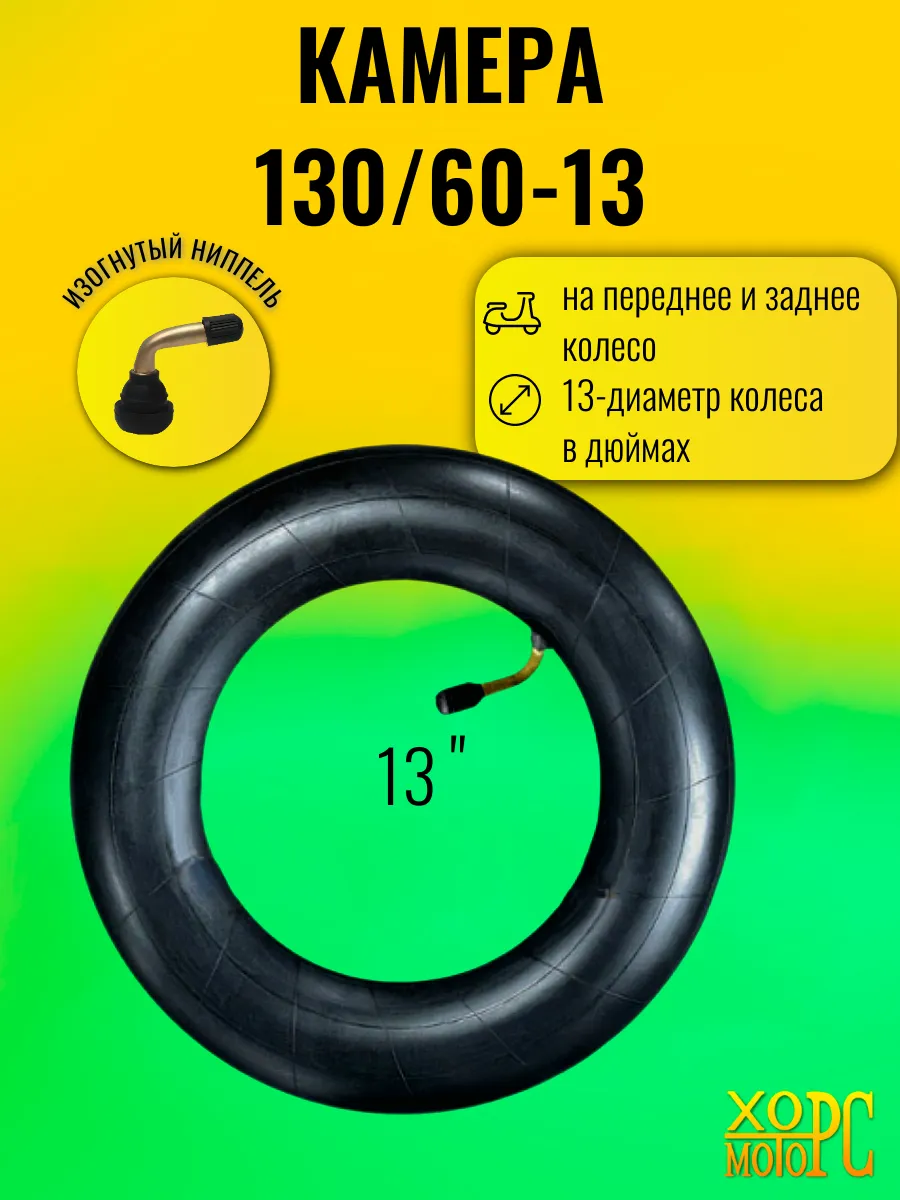 Камера 130/60-13 для скутера с изогнутым ниппелем