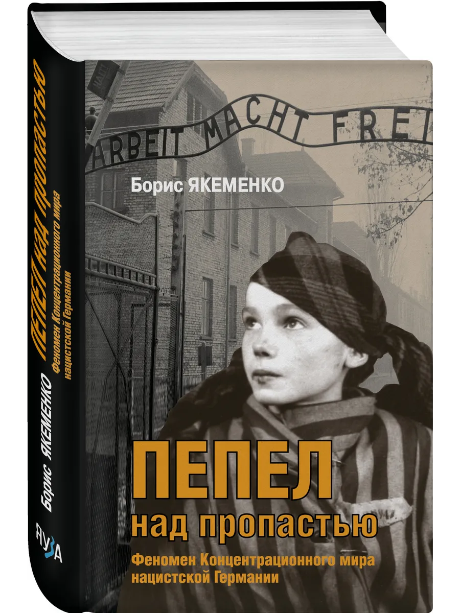 Пепел над пропастью