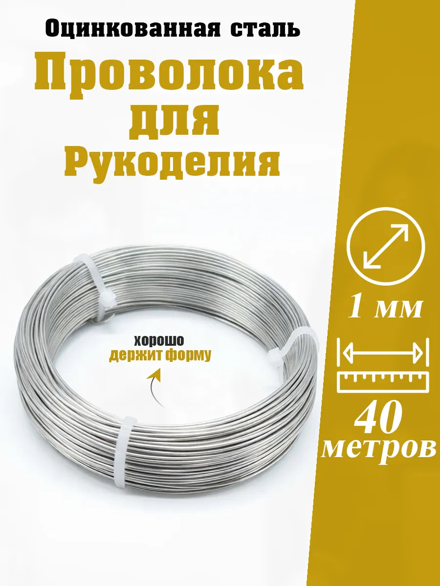 Проволока стальная для рукоделия 1 мм 40 м