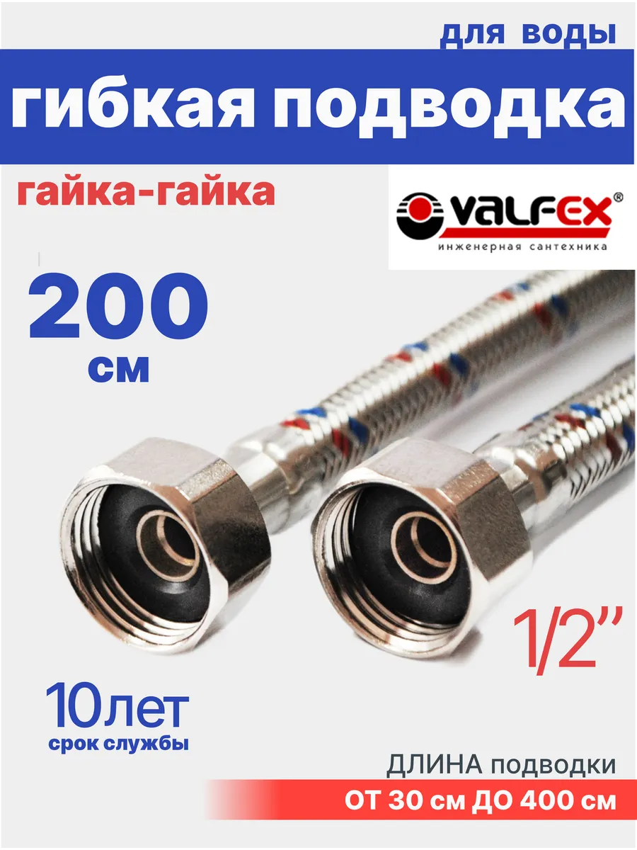 Гибкая подводка для воды гайка-гайка 1/2" 200 см