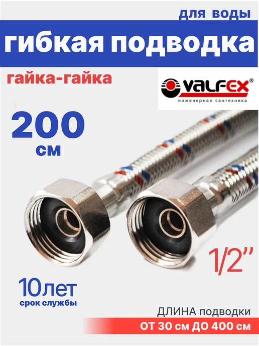 VALFEX Гибкая подводка для воды гайка-гайка 1 2" 100 см, для воды гайка-гайка 200