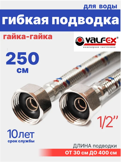 VALFEX Гибкая подводка для воды гайка-гайка 1 2" 100 см, для воды гайка-гайка 250