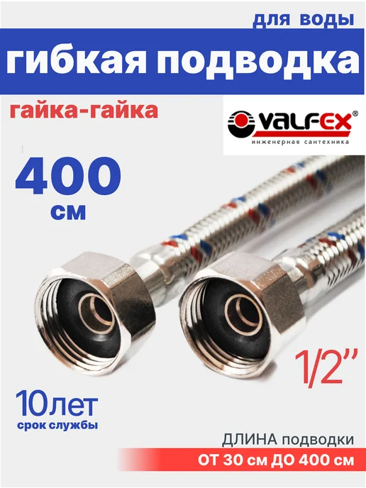 VALFEX Гибкая подводка для воды гайка-гайка 1 2" 100 см, для воды гайка-гайка 400