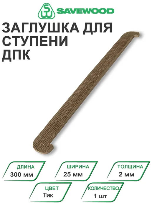 SAVEWOOD Заглушка торцевая ДПК для ступеней Radix Тик, желтый
