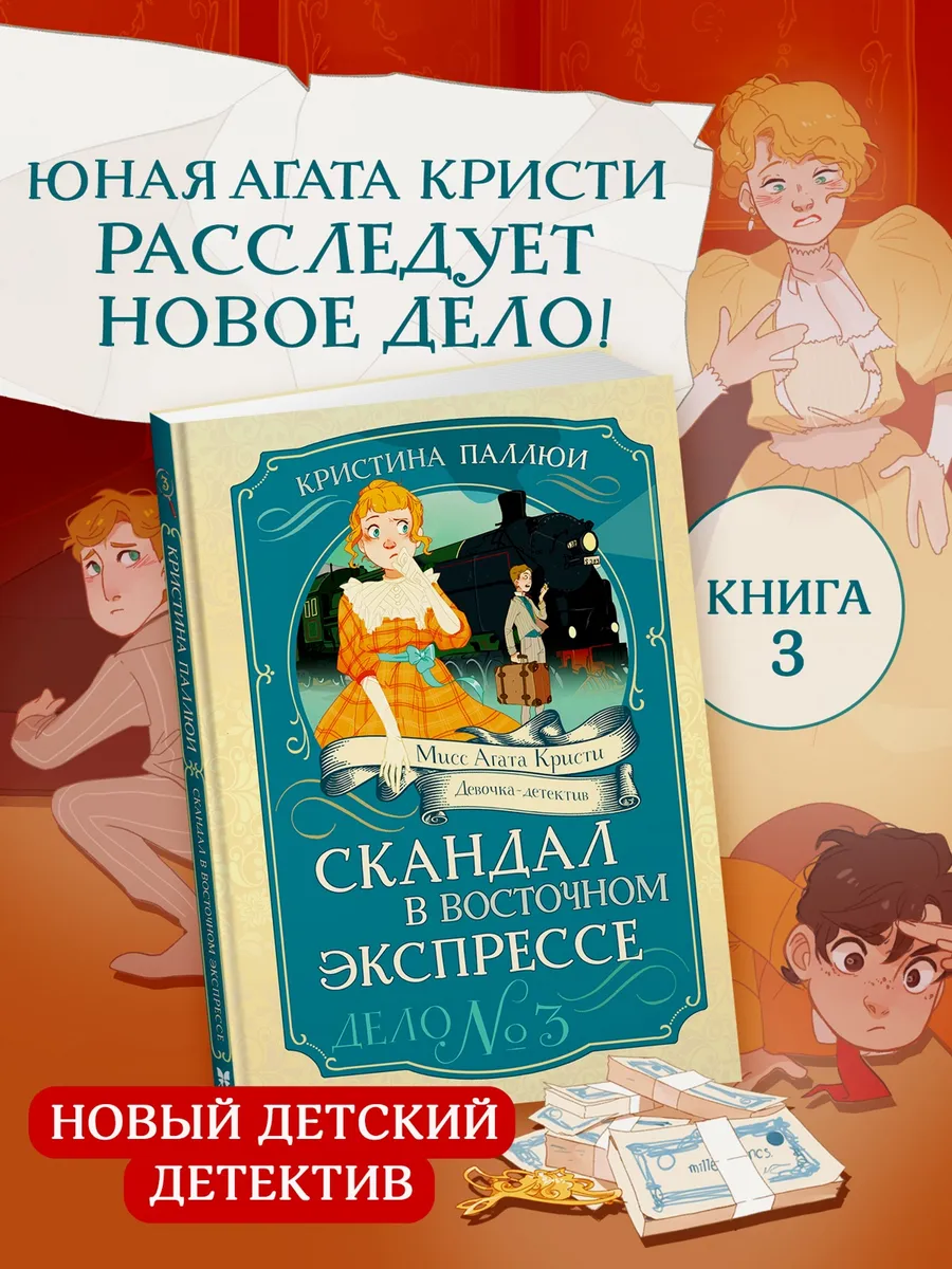 Детский детектив. Мисс Агата Кристи. Восточный экспресс