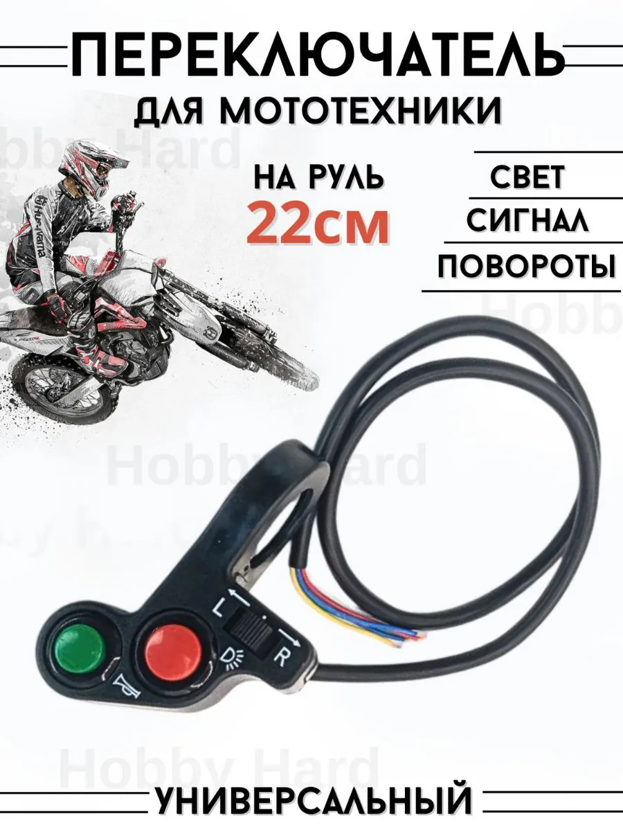 Переключатель для мотоцикла 3в1 свет+сигнал+повороты