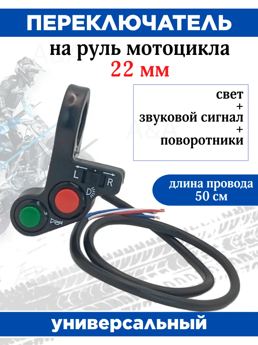 Переключатель для мотоцикла 3в1 свет+сигнал+повороты