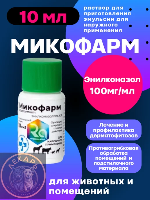 Микофарм 10 мл против дерматофитозов (аналог Имаверол) Энилк…, 10 мл