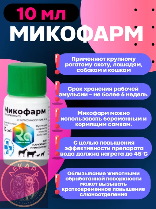 Микофарм 10 мл против дерматофитозов (аналог Имаверол) Энилк…, 10 мл, фото 2