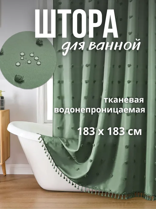 Loreen Штора для ванной тканевая с помпонами и кисточками, зеленый