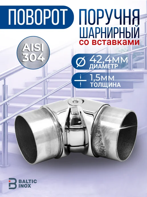 BalticInox Поворот поручня шарнирный со вставками нержавеющий 42,4x1,5, 42.4x1.5