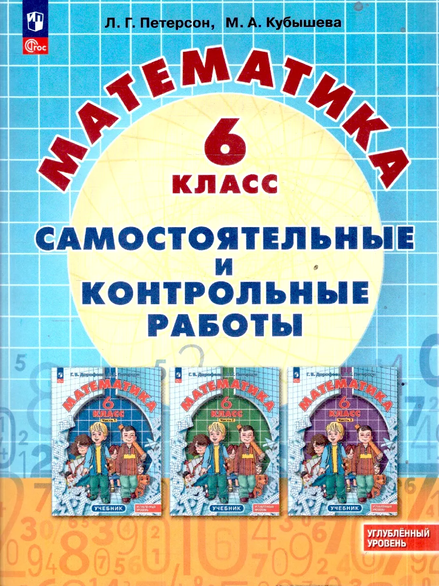 Математика 6 класс Самостоятельные и контрольные работы