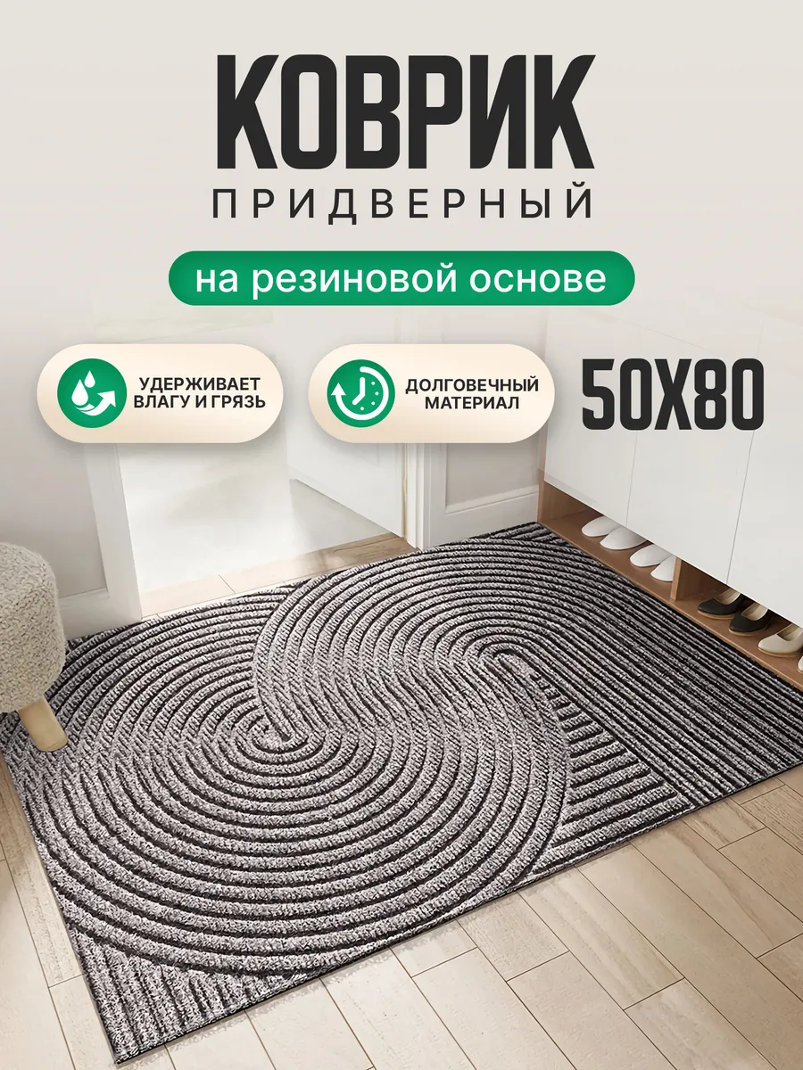 Придверный коврик в прихожую 50х80