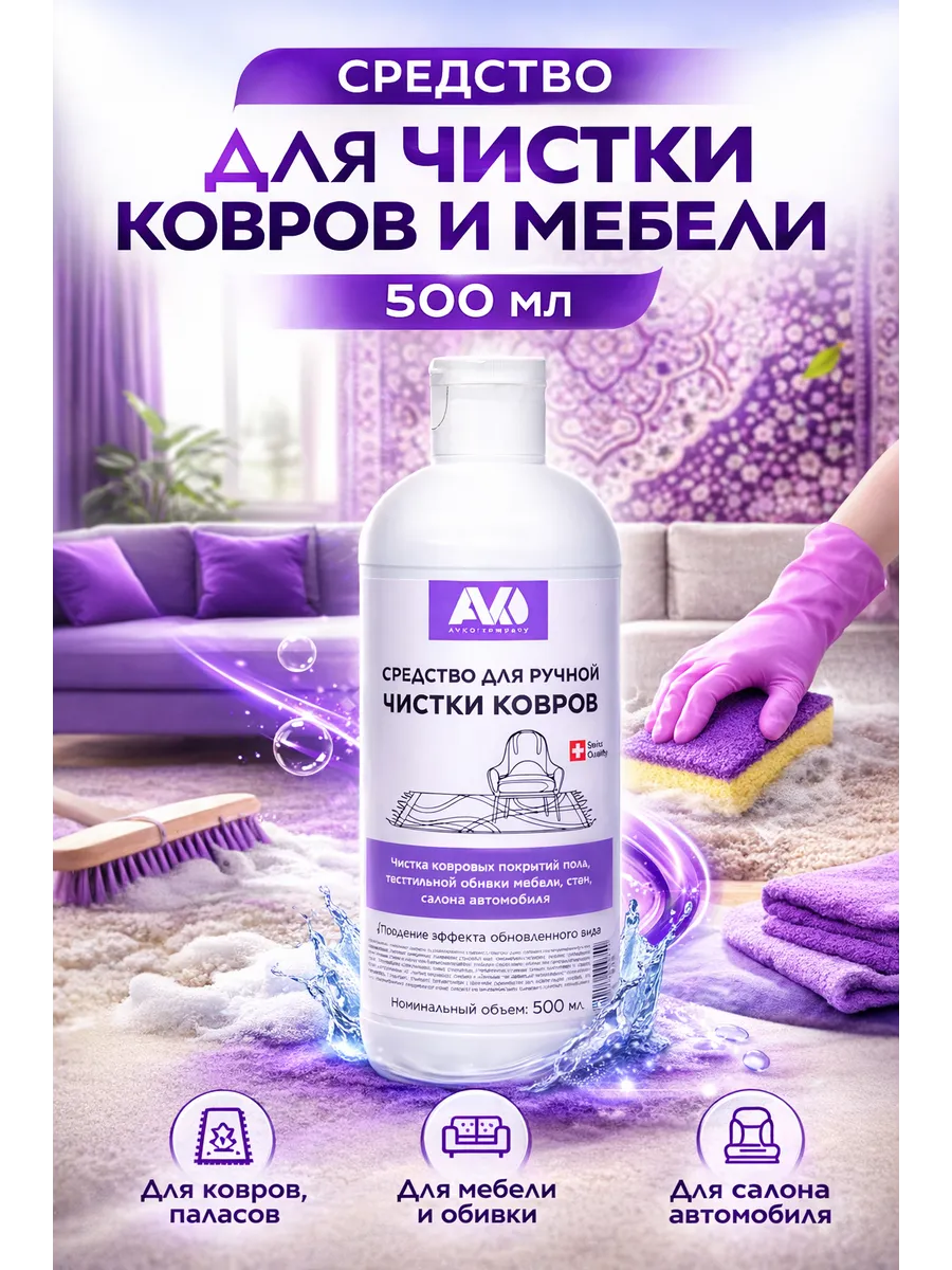 Средство для чистки ковров 500 мл