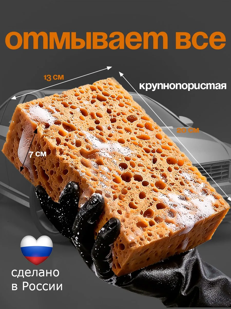 Губка для мойки машины из поролона крупнопористая
