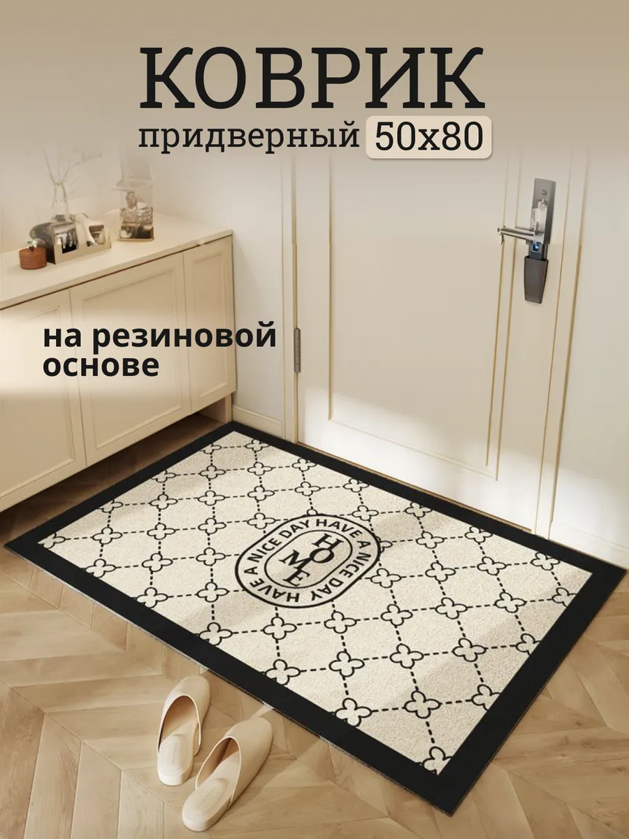 Придверный коврик в прихожую 50х80